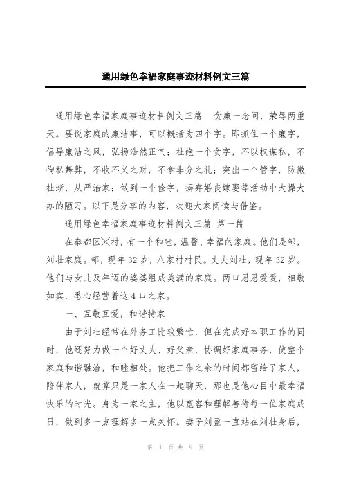 通用绿色幸福家庭事迹材料例文三篇
