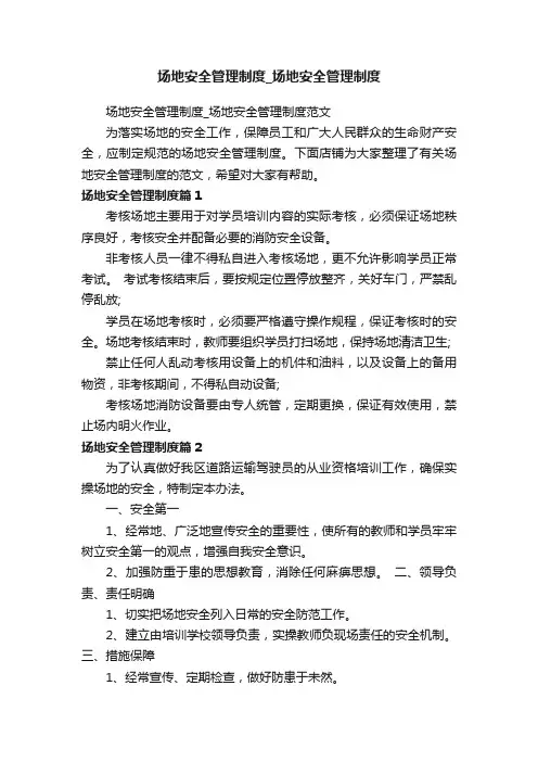 场地安全管理制度_场地安全管理制度