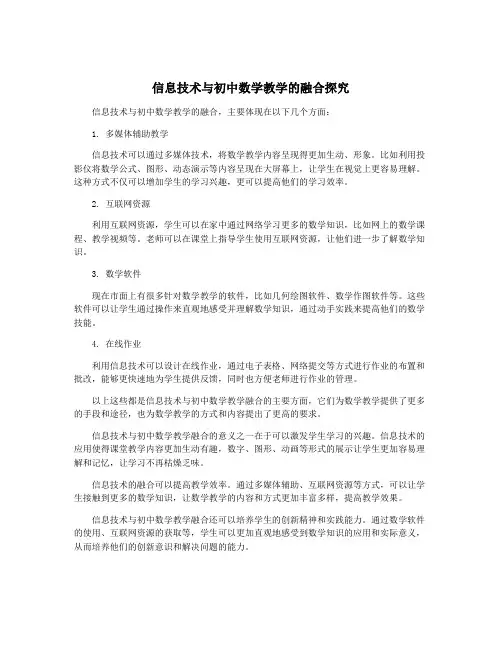 信息技术与初中数学教学的融合探究