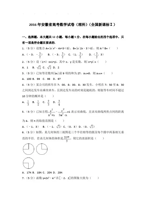 2016年安徽省高考数学试卷及答案(理科)(全国新课标ⅰ)