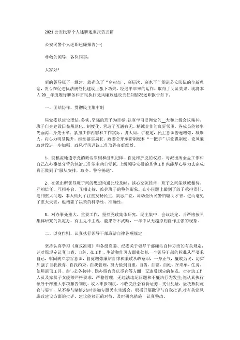 2021公安民警个人述职述廉报告五篇