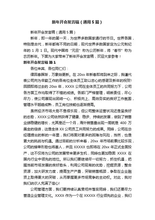 新年开会发言稿（通用5篇）
