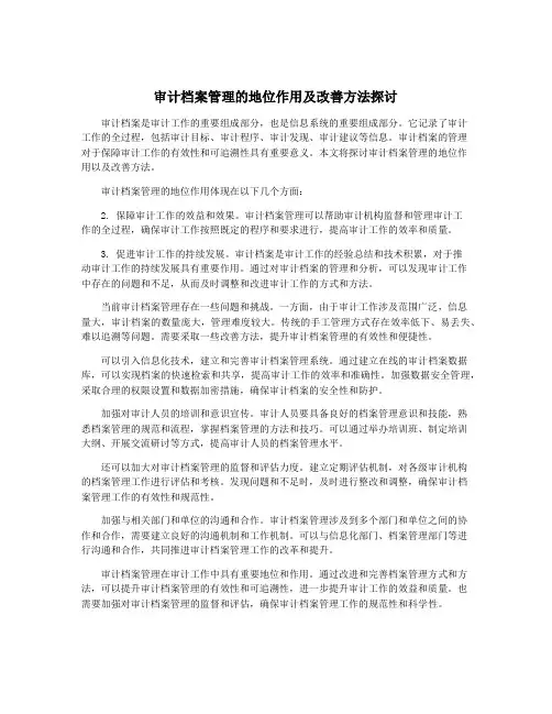 审计档案管理的地位作用及改善方法探讨