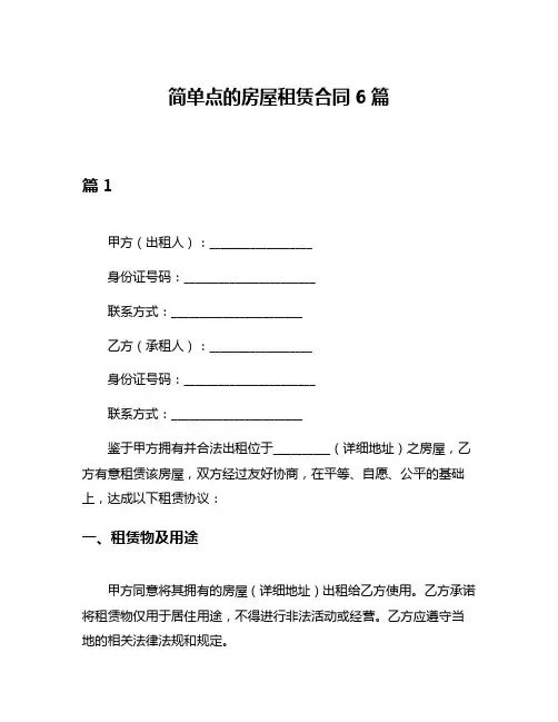 简单点的房屋租赁合同6篇