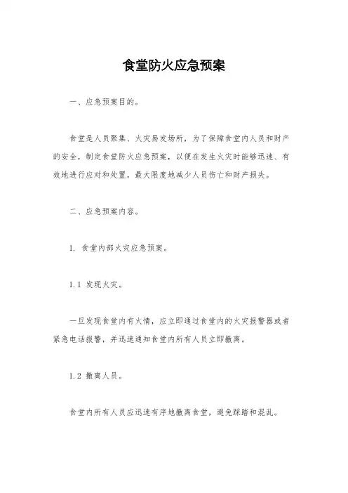 食堂防火应急预案