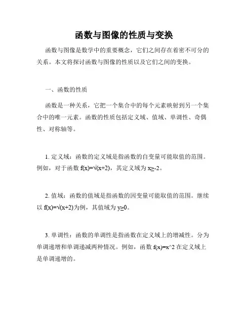 函数与图像的性质与变换