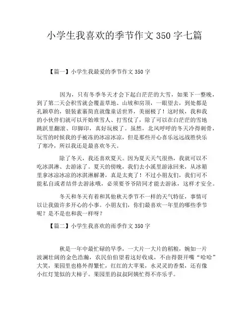 小学生我喜欢的季节作文350字七篇