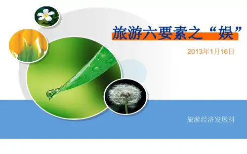 旅游六要素之娱