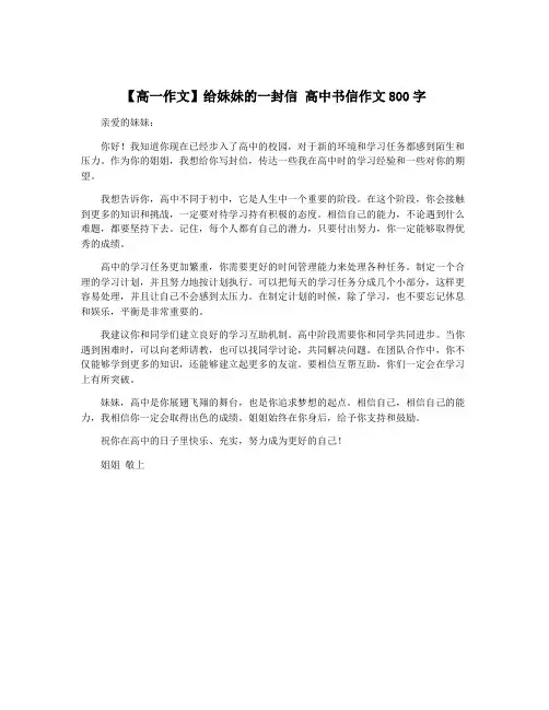 【高一作文】给妹妹的一封信 高中书信作文800字