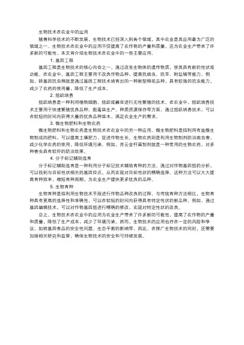 生物技术在农业中的运用