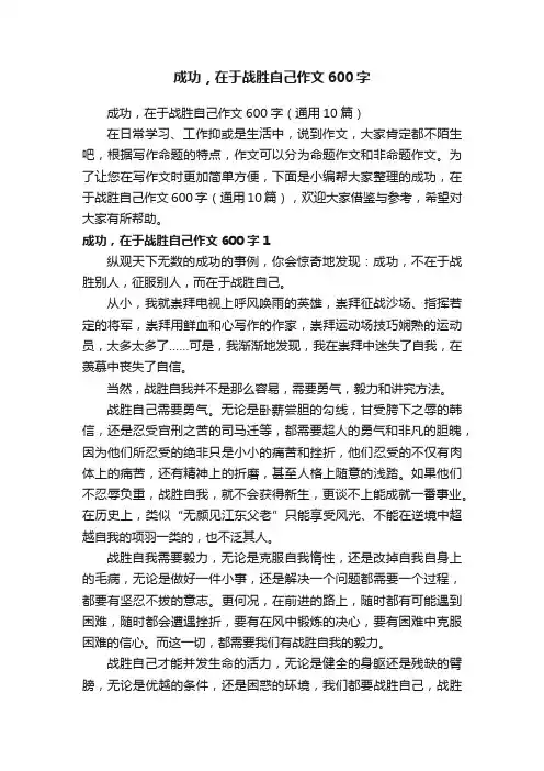 成功，在于战胜自己作文600字（通用10篇）