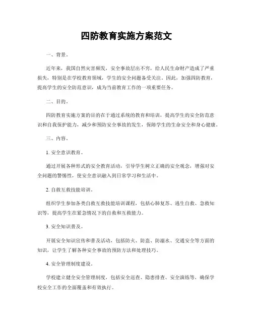 四防教育实施方案范文