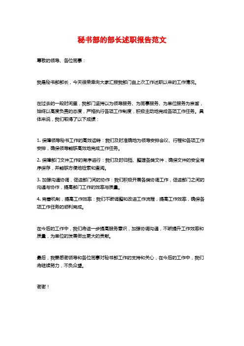 秘书部的部长述职报告范文