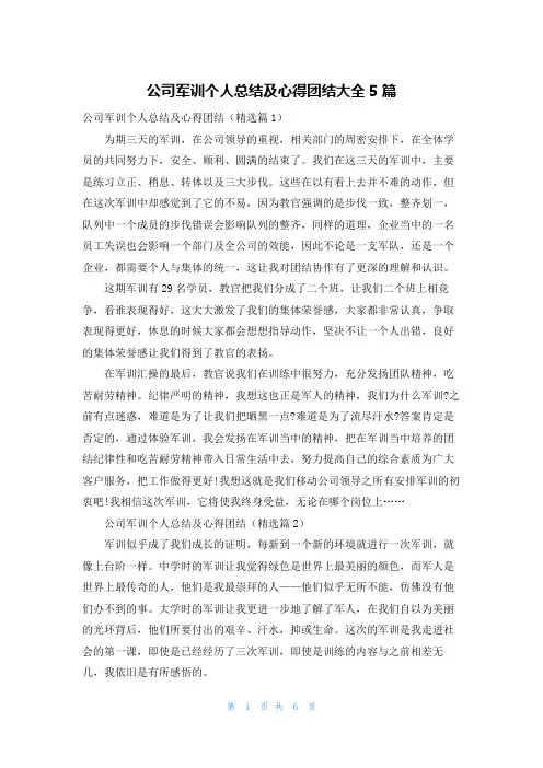 公司军训个人总结及心得团结大全5篇