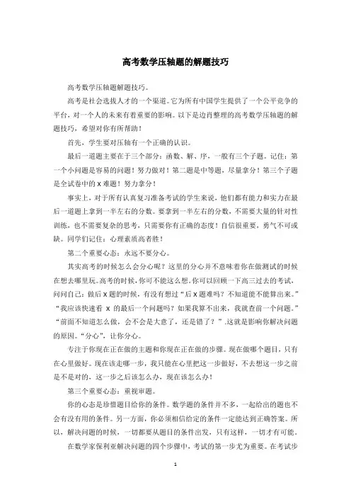 高考数学压轴题的解题技巧