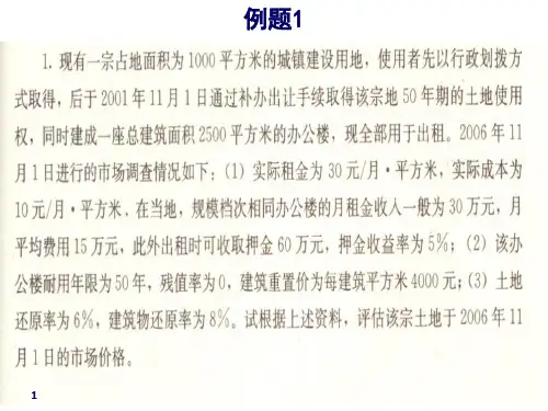 房地产评估行业剩余法例题课堂PPT