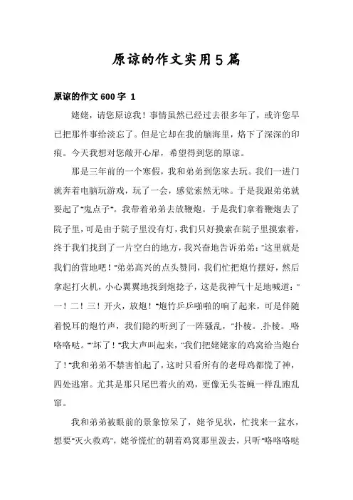 原谅的作文实用5篇