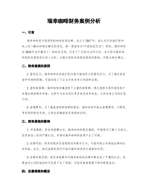瑞幸咖啡财务案例分析
