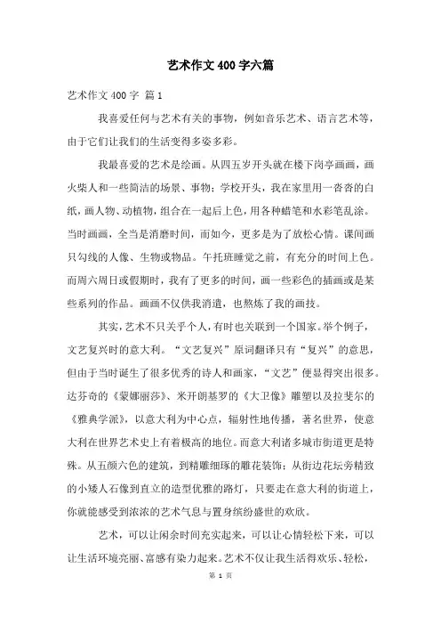 艺术作文400字六篇