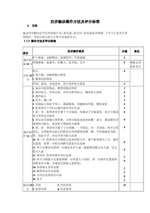 四步触诊操作方法及评分标准