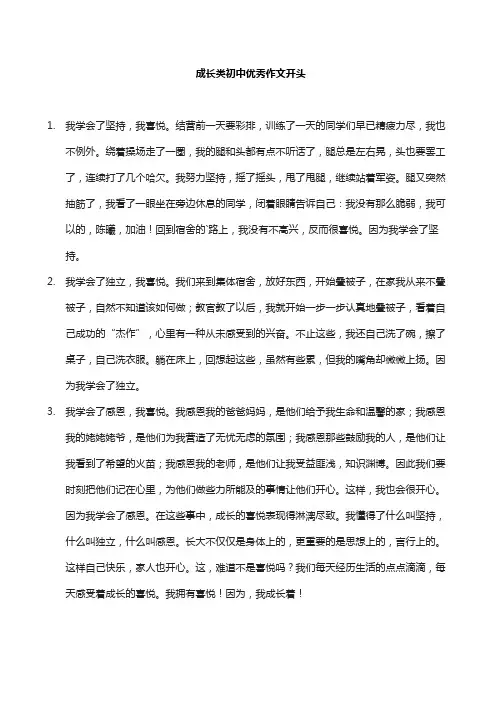 成长类初中优秀作文开头