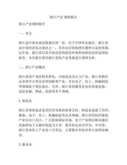 浙江产业 调研报告