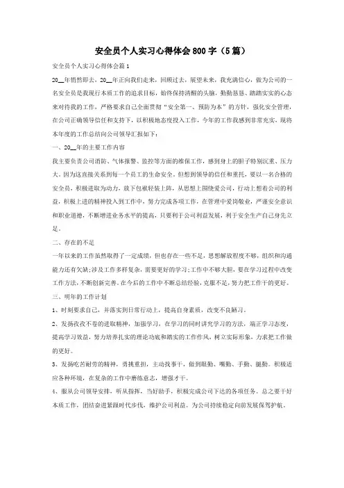 安全员个人实习心得体会800字(5篇)