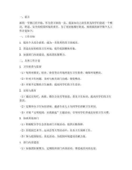 劳卫部新学期个人工作计划