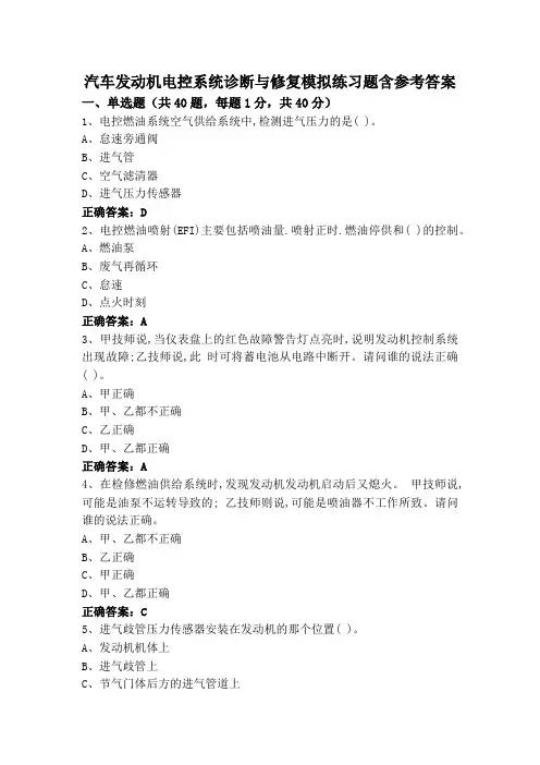 汽车发动机电控系统诊断与修复模拟练习题含参考答案