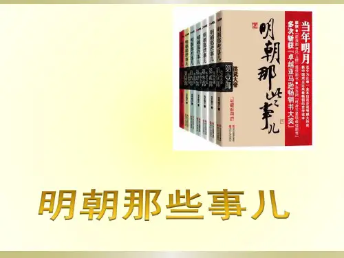 关于明朝那些事的ppt
