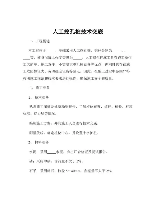 人工挖孔桩技术交底