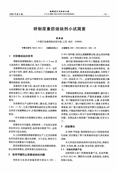 研制尿素防结块剂小试简要