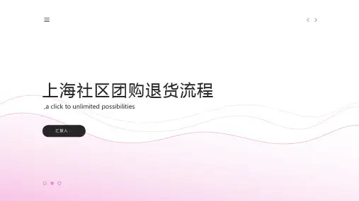 上海社区团购退货流程