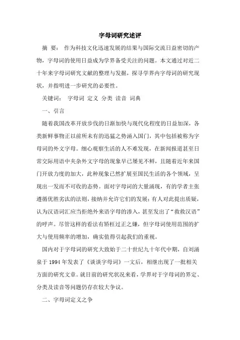 字母词研究述评