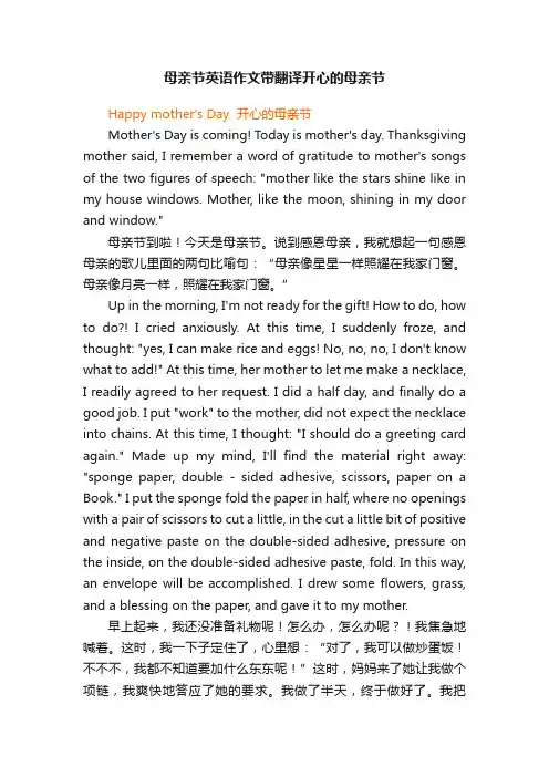 母亲节英语作文带翻译开心的母亲节