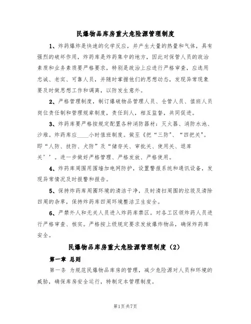 民爆物品库房重大危险源管理制度（5篇）