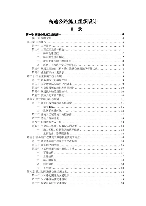 【高速公路施组】高速公路施工组织设计(DOC 110页)
