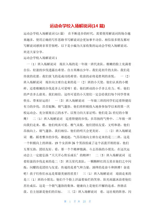 运动会学校入场解说词(14篇)