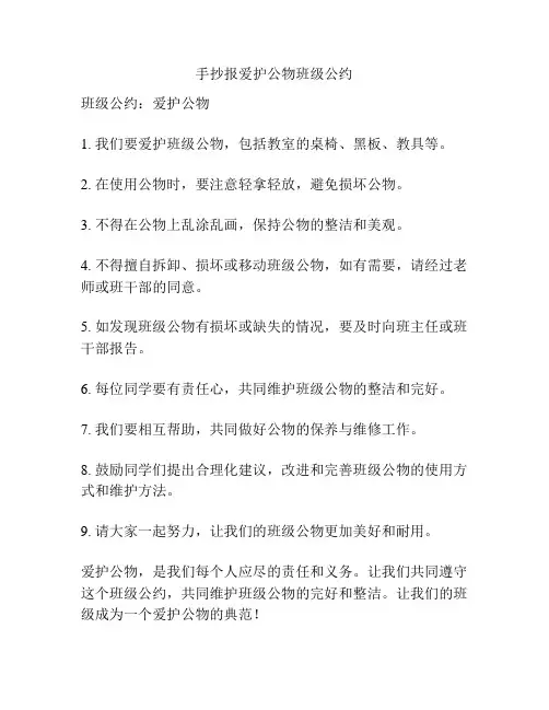 手抄报爱护公物班级公约