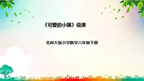 北师大版数学六年级下册《可爱的小猫》说课(附反思、板书)课件