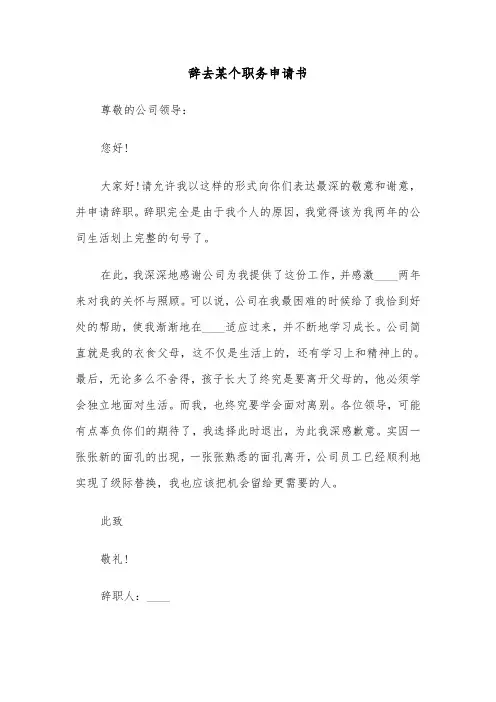辞去某个职务申请书(六篇)