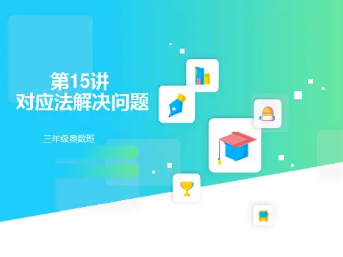 奥数班三年级下册第15讲对应法解题
