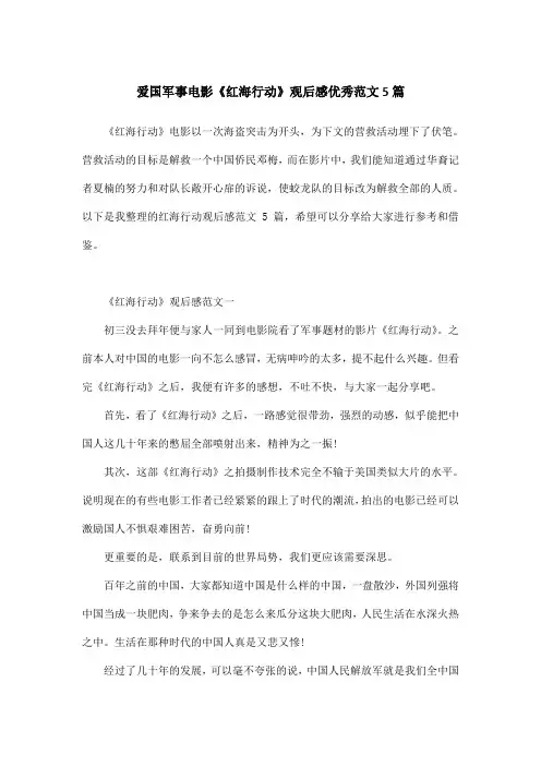 爱国军事电影《红海行动》观后感优秀范文5篇