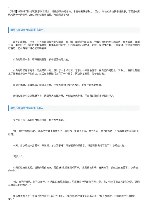 简单儿童益智对话故事四篇