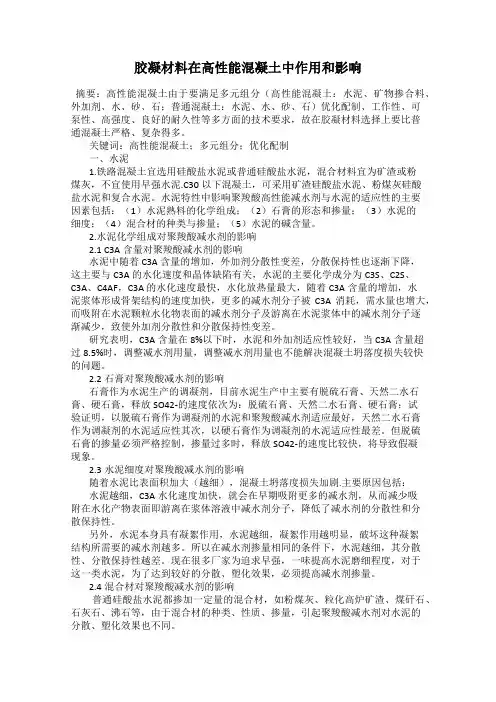 胶凝材料在高性能混凝土中作用和影响
