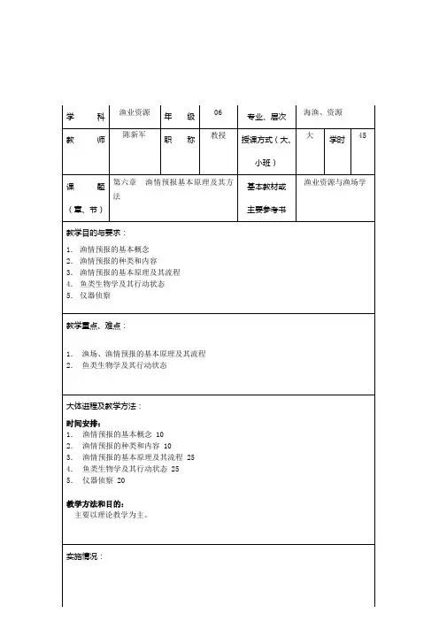 渔业资源与渔场学教案之十一