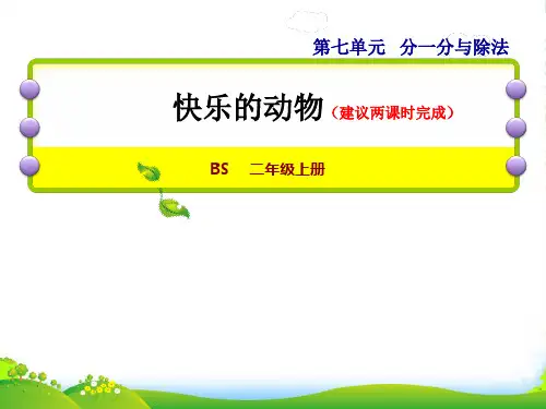 2022二年级数学上册 第七单元 分一分与除法第6课时 快乐的动物授课课件 北师大版