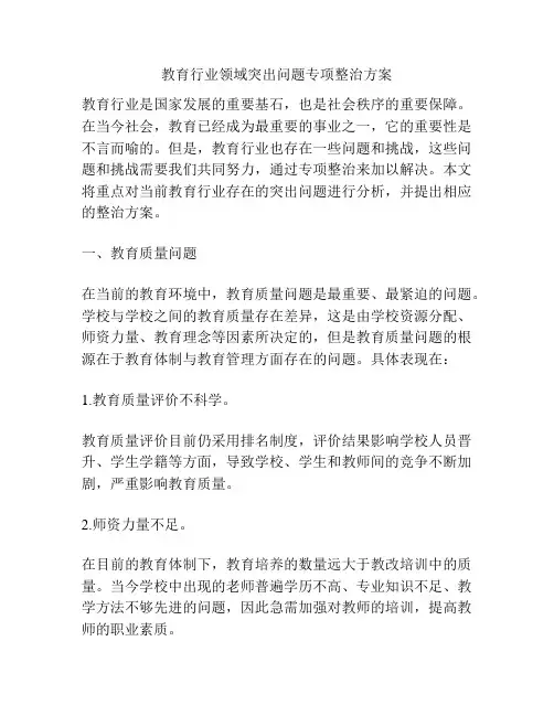 教育行业领域突出问题专项整治方案