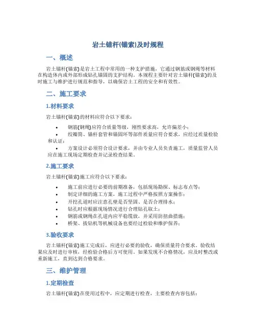 《岩土锚杆(锚索)及时规程》
