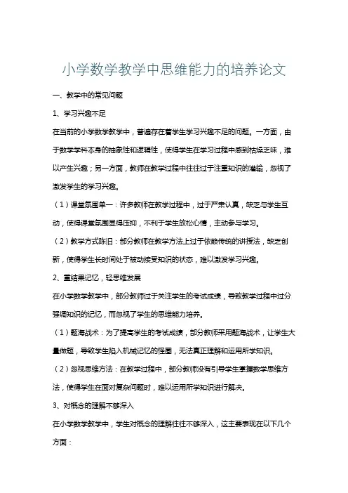 小学数学教学中思维能力的培养论文